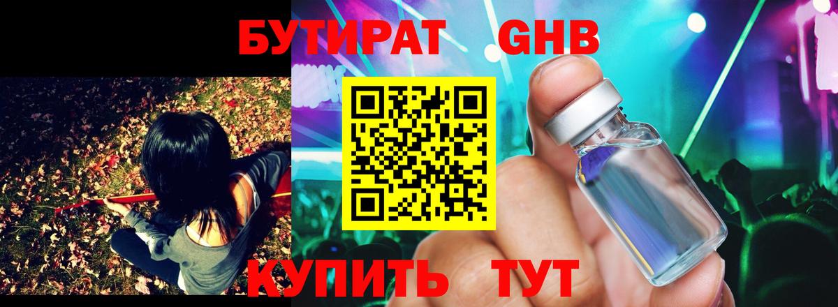 БУТИРАТ  БУТИРАТ 1.4BDO  Вход с VPN  Нефтеюганск 